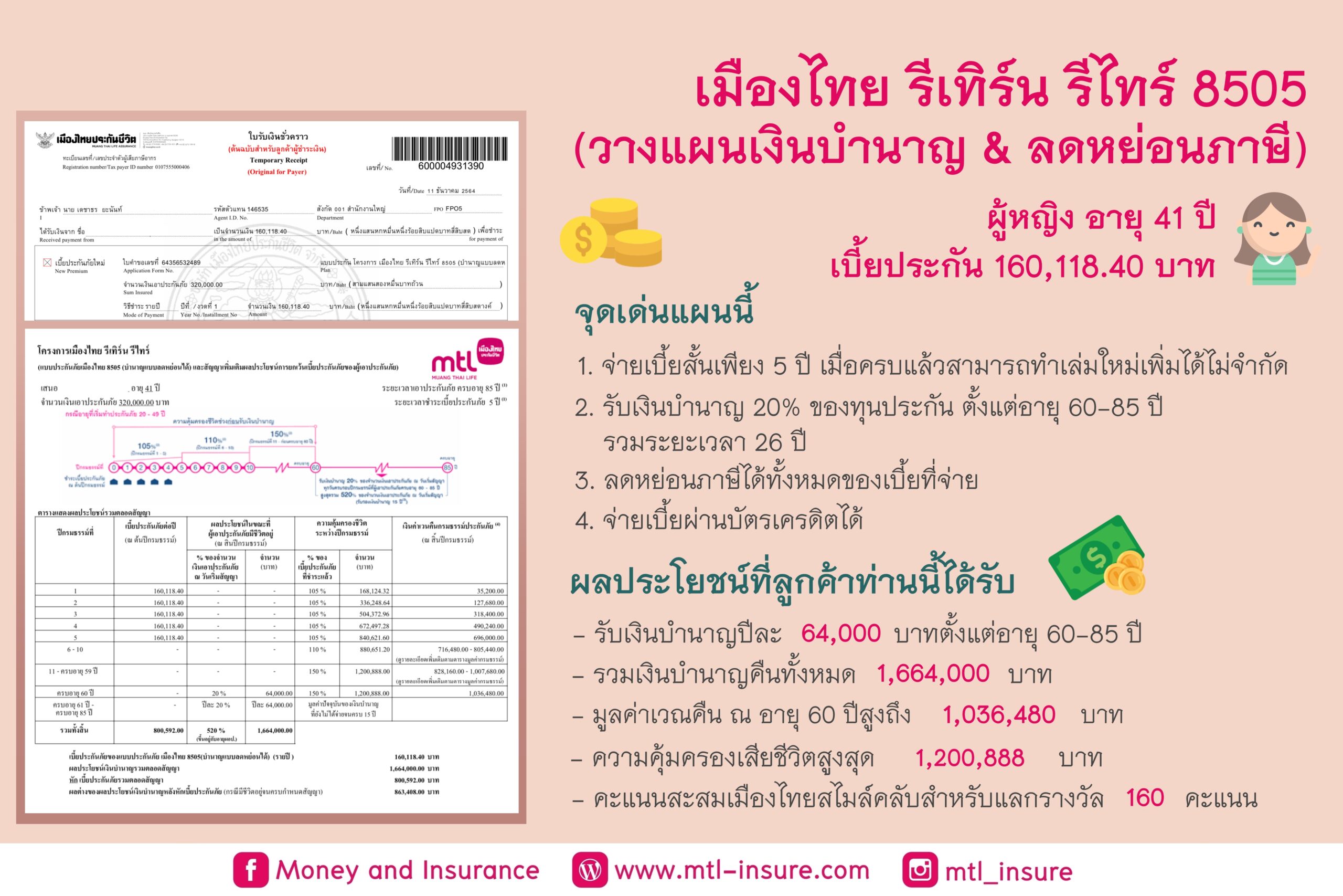 เมืองไทยรีเทิร์น รีไทร์ 8505 (บำนาญแบบลดหย่อนได้)