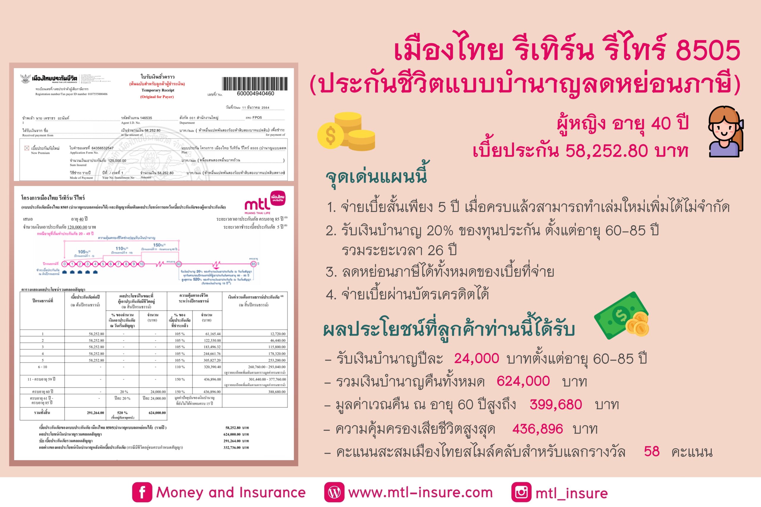 เมืองไทยรีเทิร์น รีไทร์ 8505 (บำนาญแบบลดหย่อนได้)