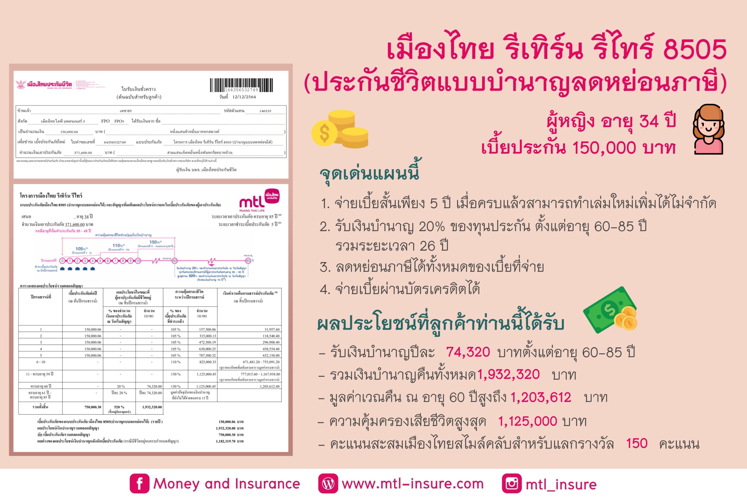 เมืองไทยรีเทิร์น รีไทร์ 8505 (บำนาญแบบลดหย่อนได้)