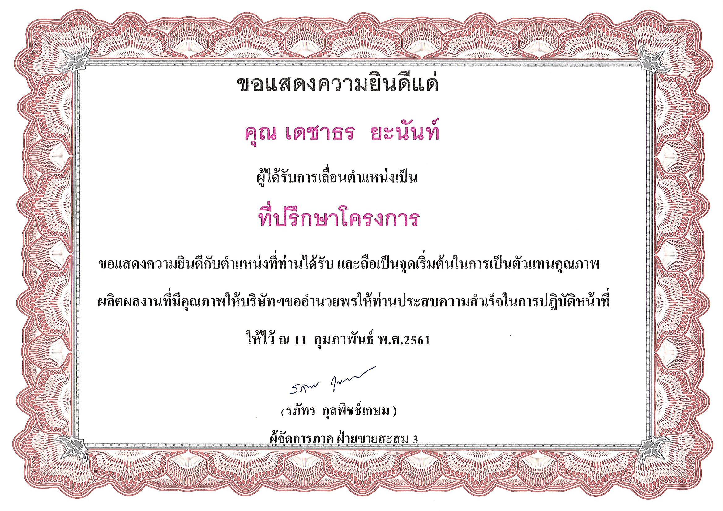 ได้รับรางวัลเลื่อนตำแหน่งเป็นที่ปรึกษาโครงการประกันชีวิต