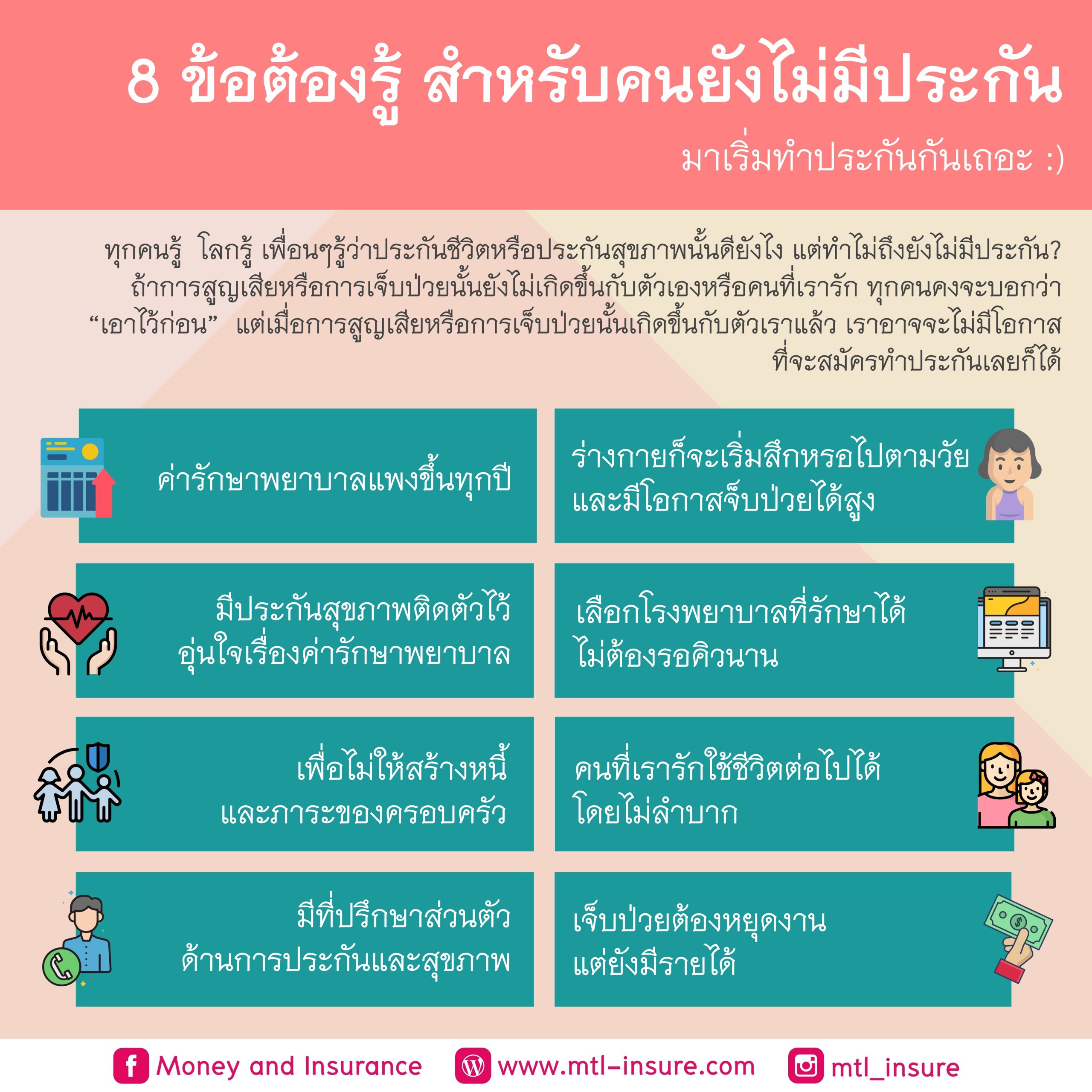 8 ข้อต้องรู้ สำหรับคนไม่มีประกัน - Money And Insurance