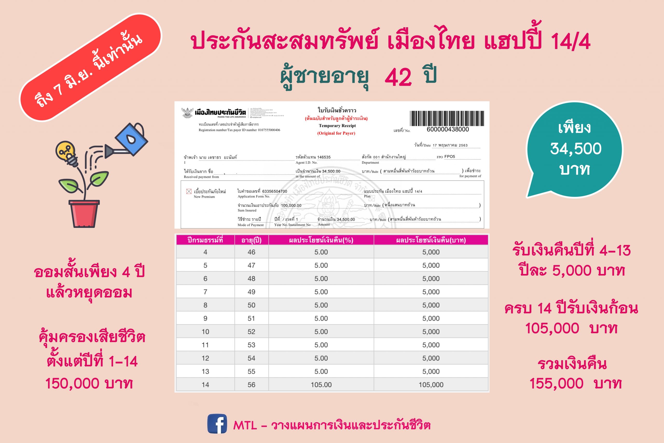 ประกันแบบออมทรัพย์