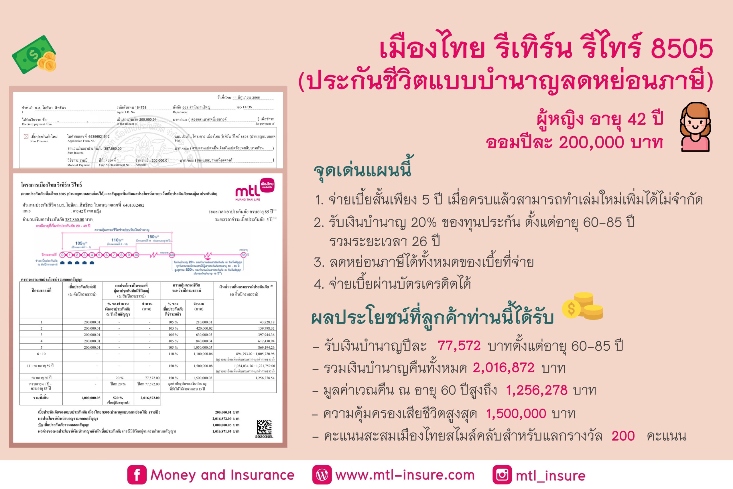 เมืองไทยรีเทิร์น รีไทร์ 8505 (บำนาญแบบลดหย่อนได้)