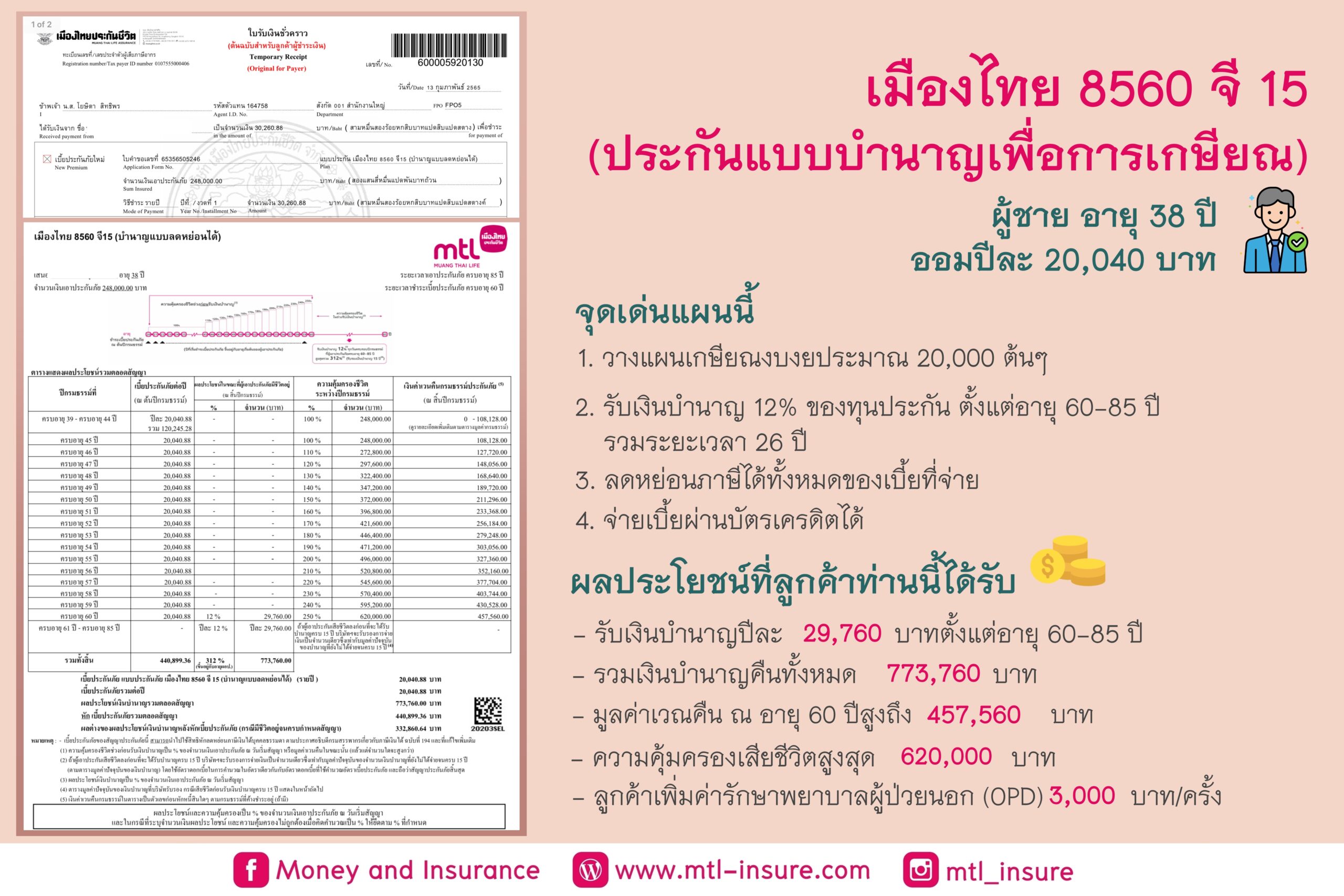 ประกันชีวิตแบบบำนาญ 8560