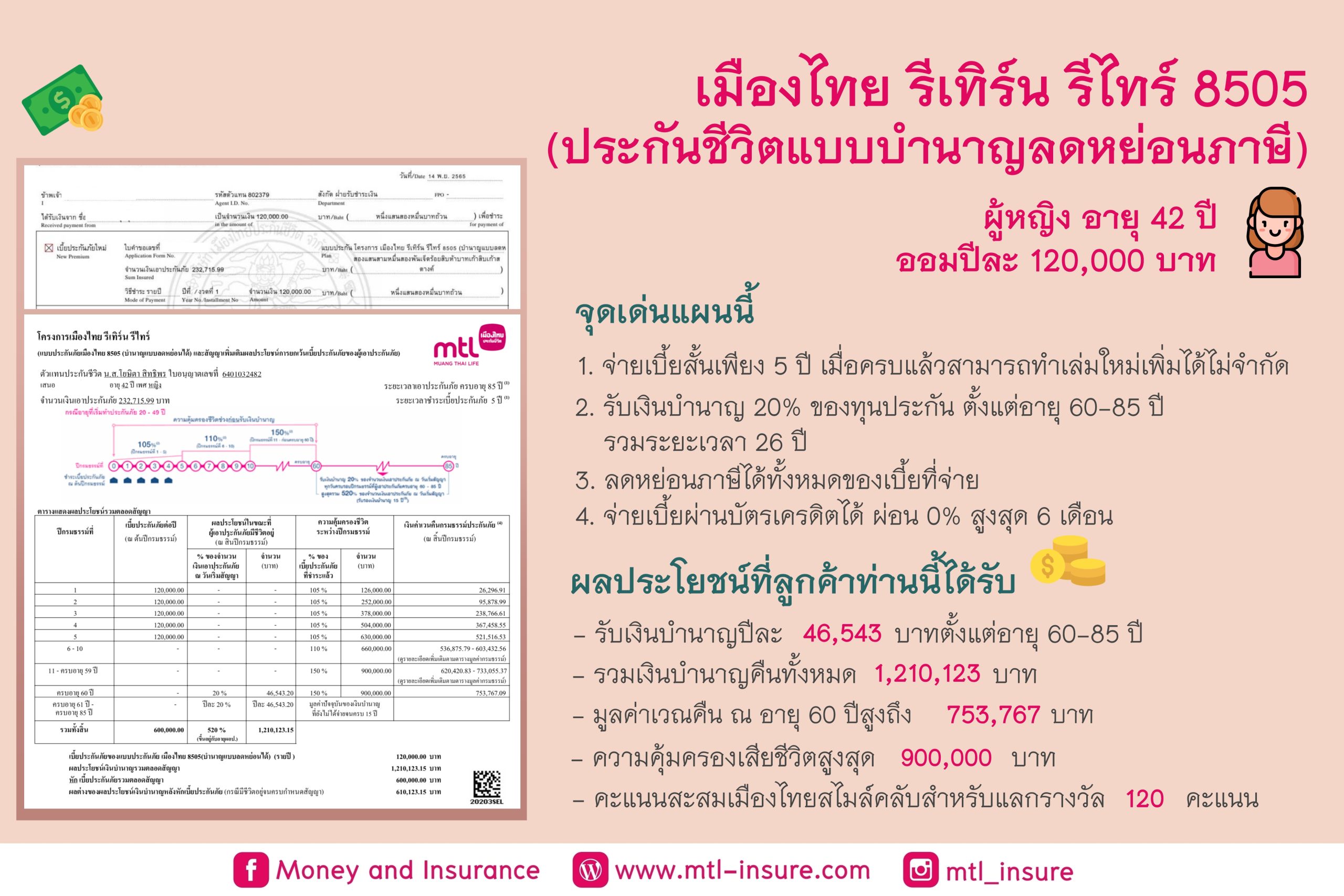 เมืองไทยรีเทิร์น รีไทร์ 8505 (บำนาญแบบลดหย่อนได้)