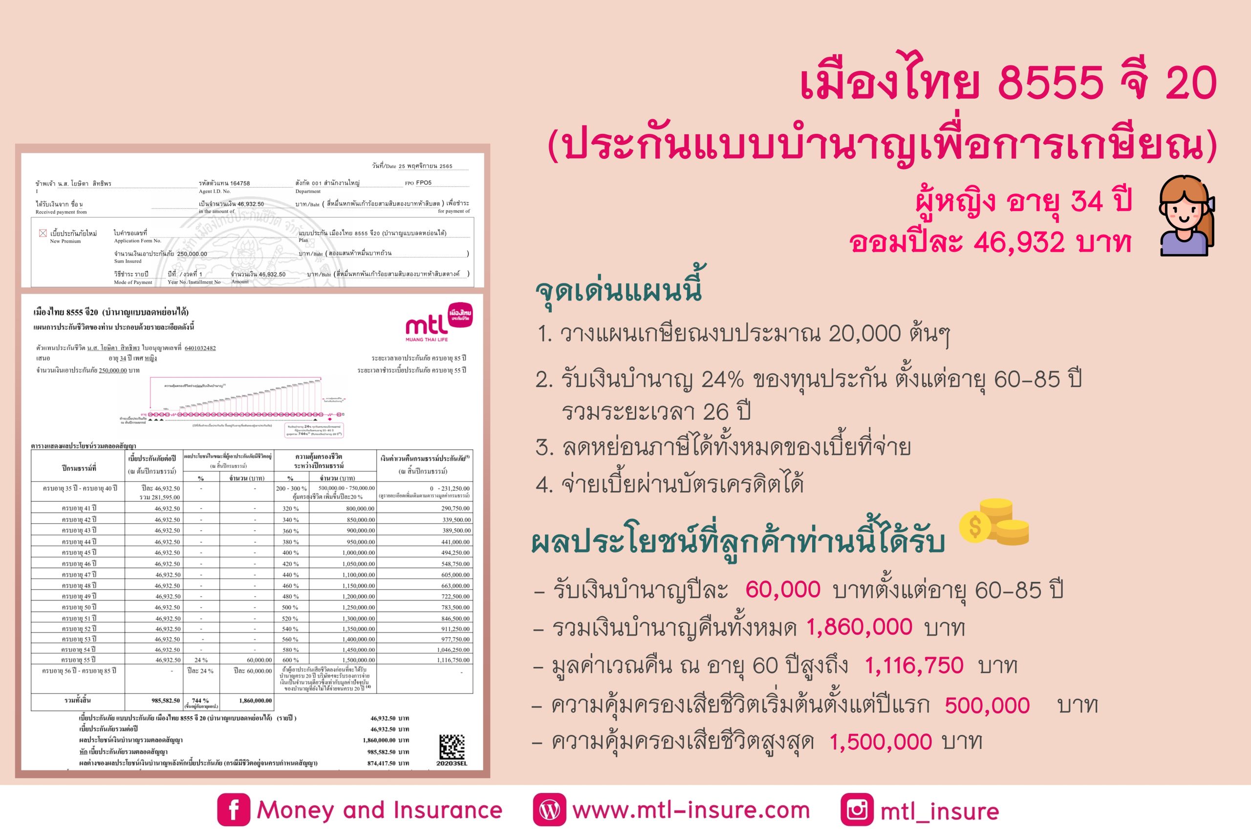 ประกันชีวิตแบบบำนาญ 8560