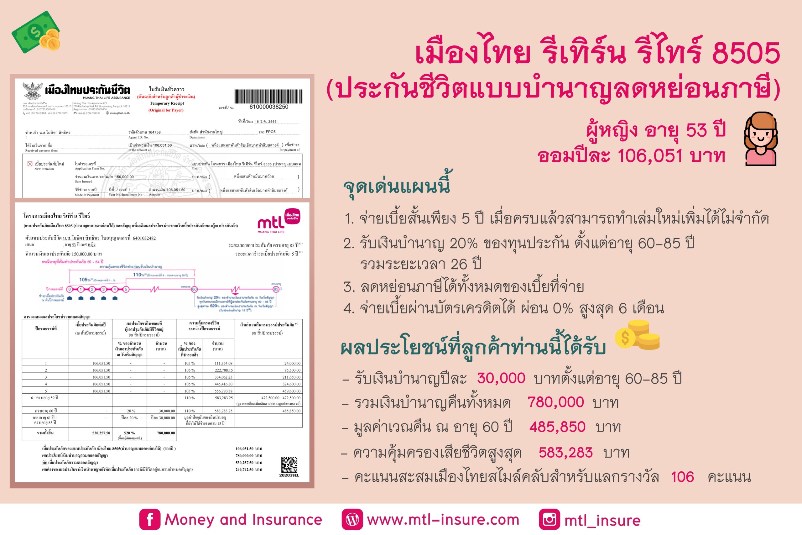 เมืองไทยรีเทิร์น รีไทร์ 8505 (บำนาญแบบลดหย่อนได้)