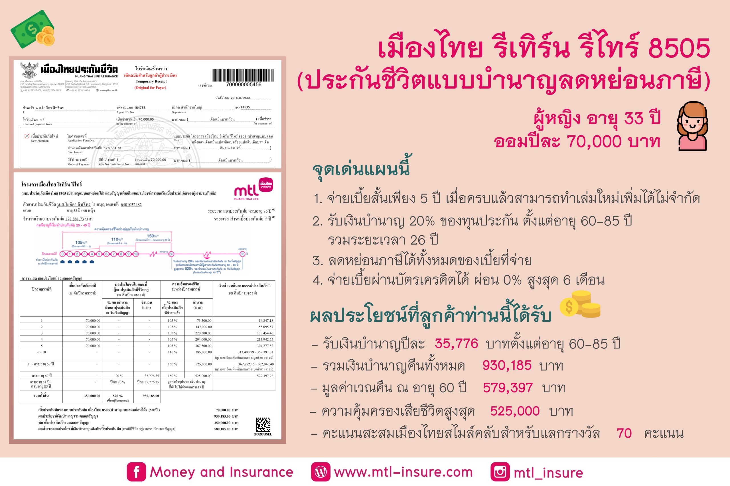 เมืองไทยรีเทิร์น รีไทร์ 8505 (บำนาญแบบลดหย่อนได้)