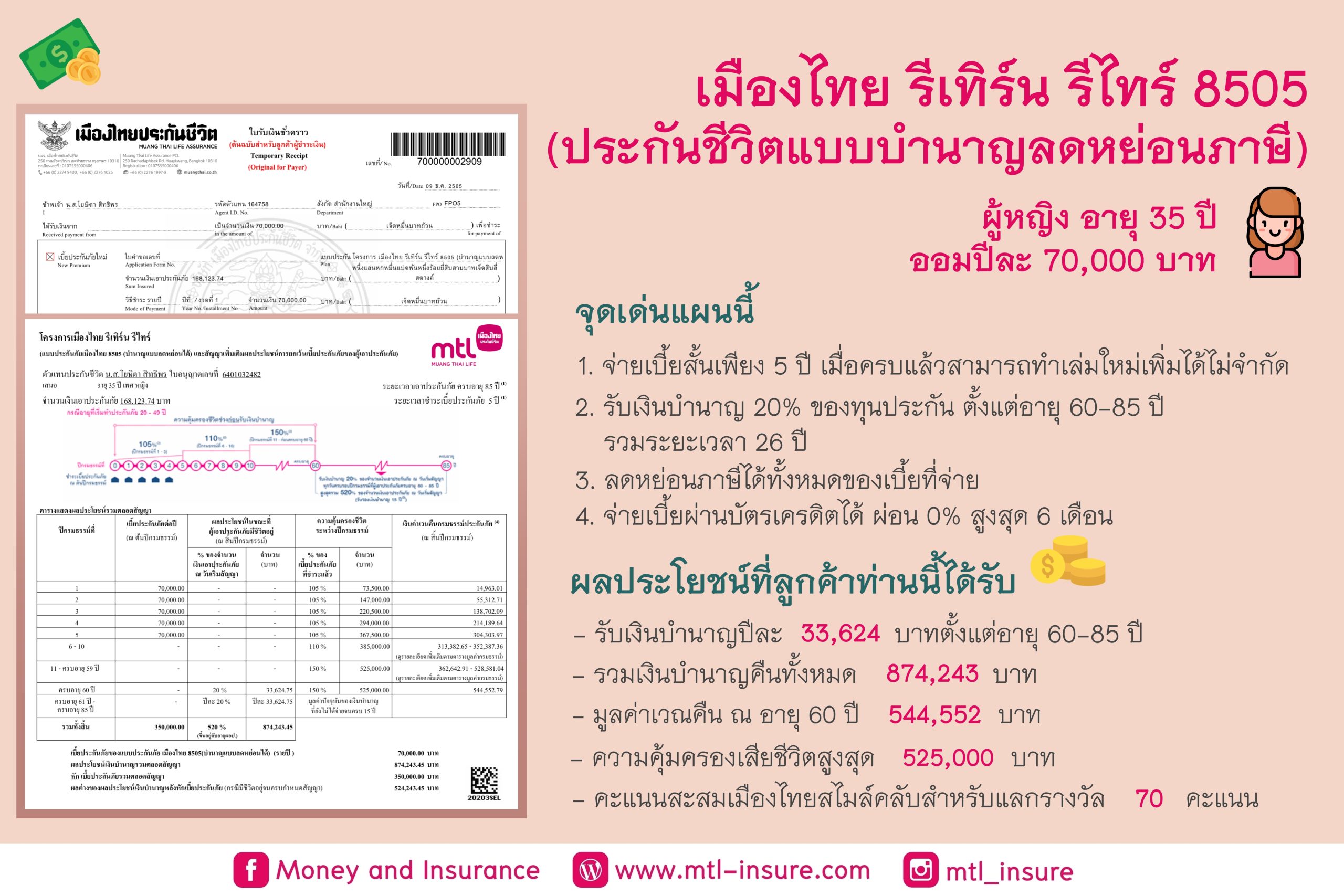 เมืองไทยรีเทิร์น รีไทร์ 8505 (บำนาญแบบลดหย่อนได้)