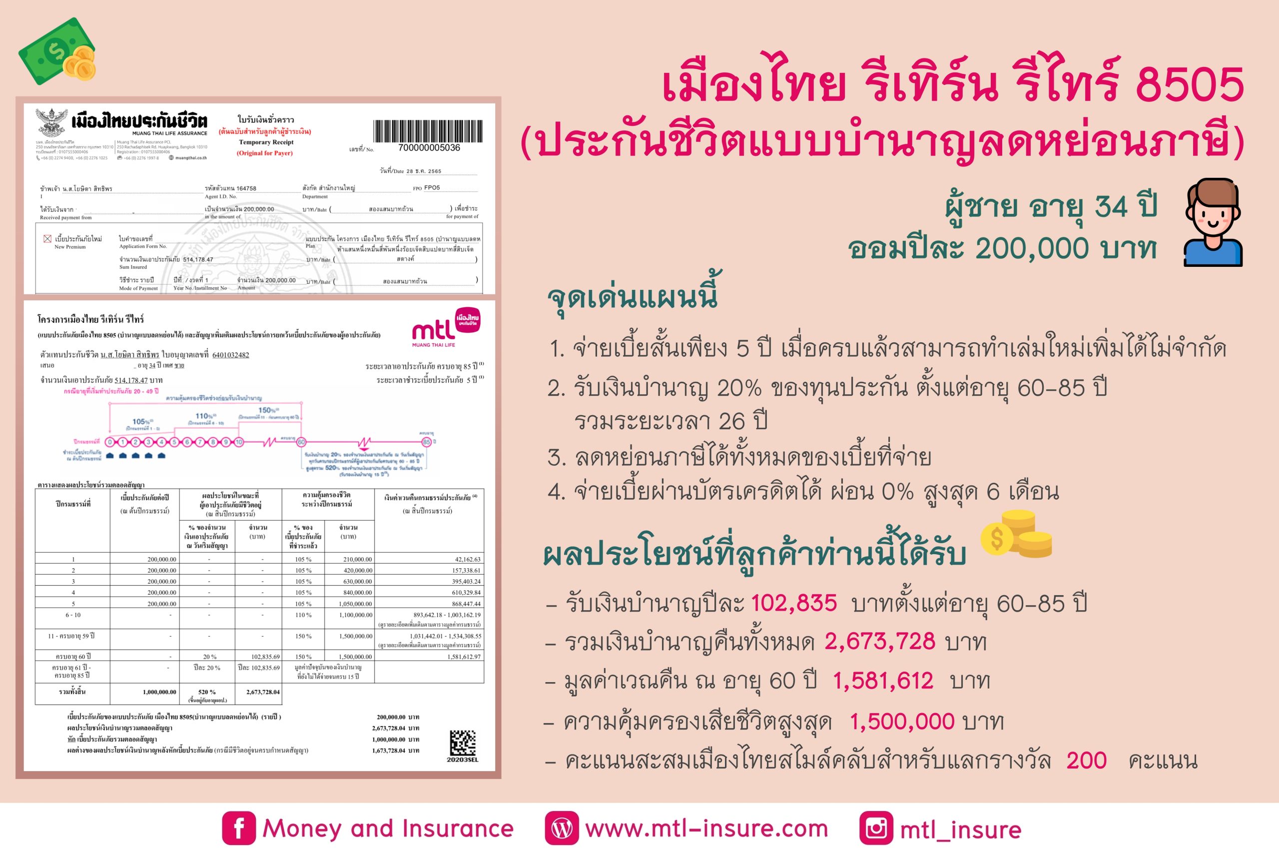 เมืองไทยรีเทิร์น รีไทร์ 8505 (บำนาญแบบลดหย่อนได้)