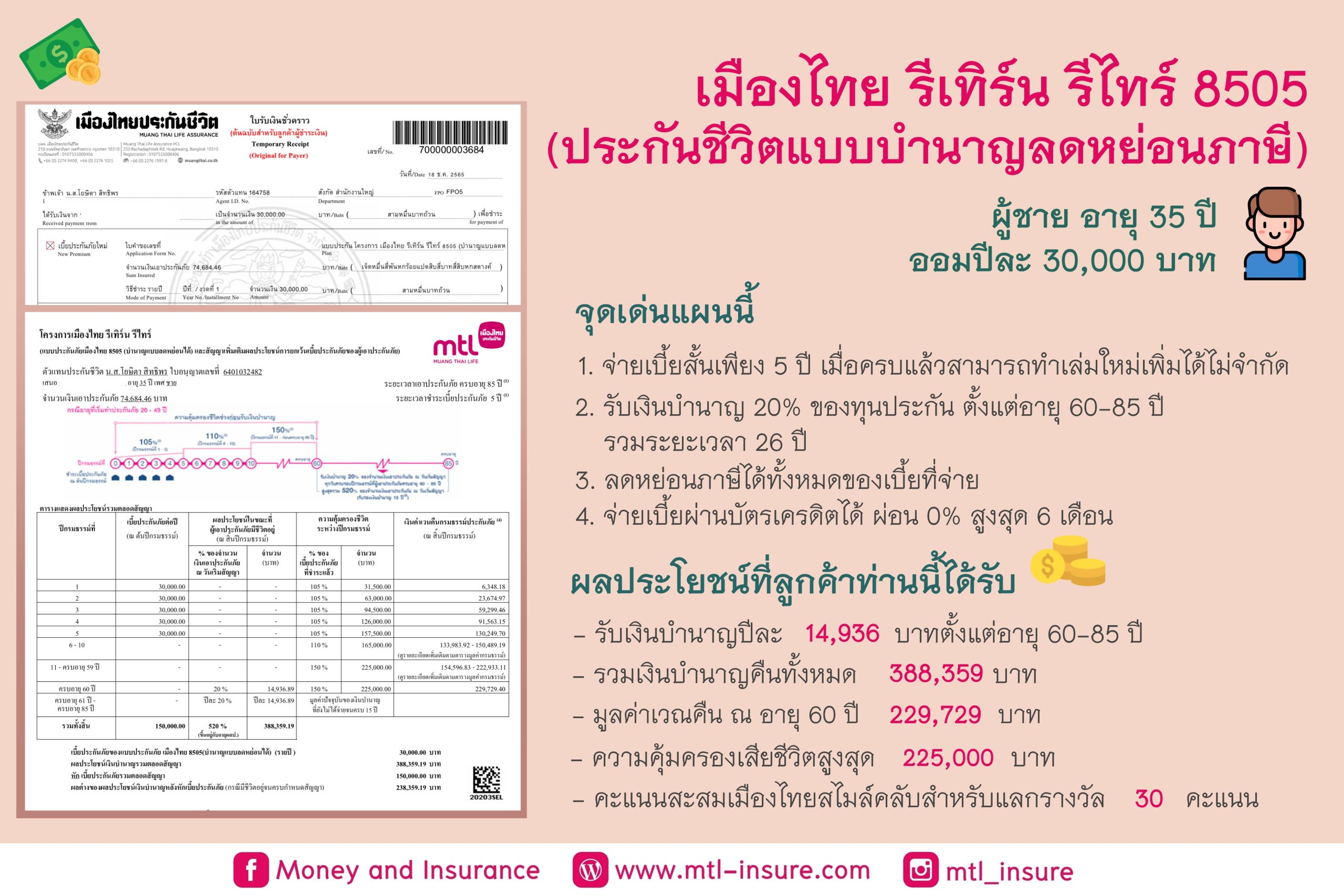 เมืองไทยรีเทิร์น รีไทร์ 8505 (บำนาญแบบลดหย่อนได้)