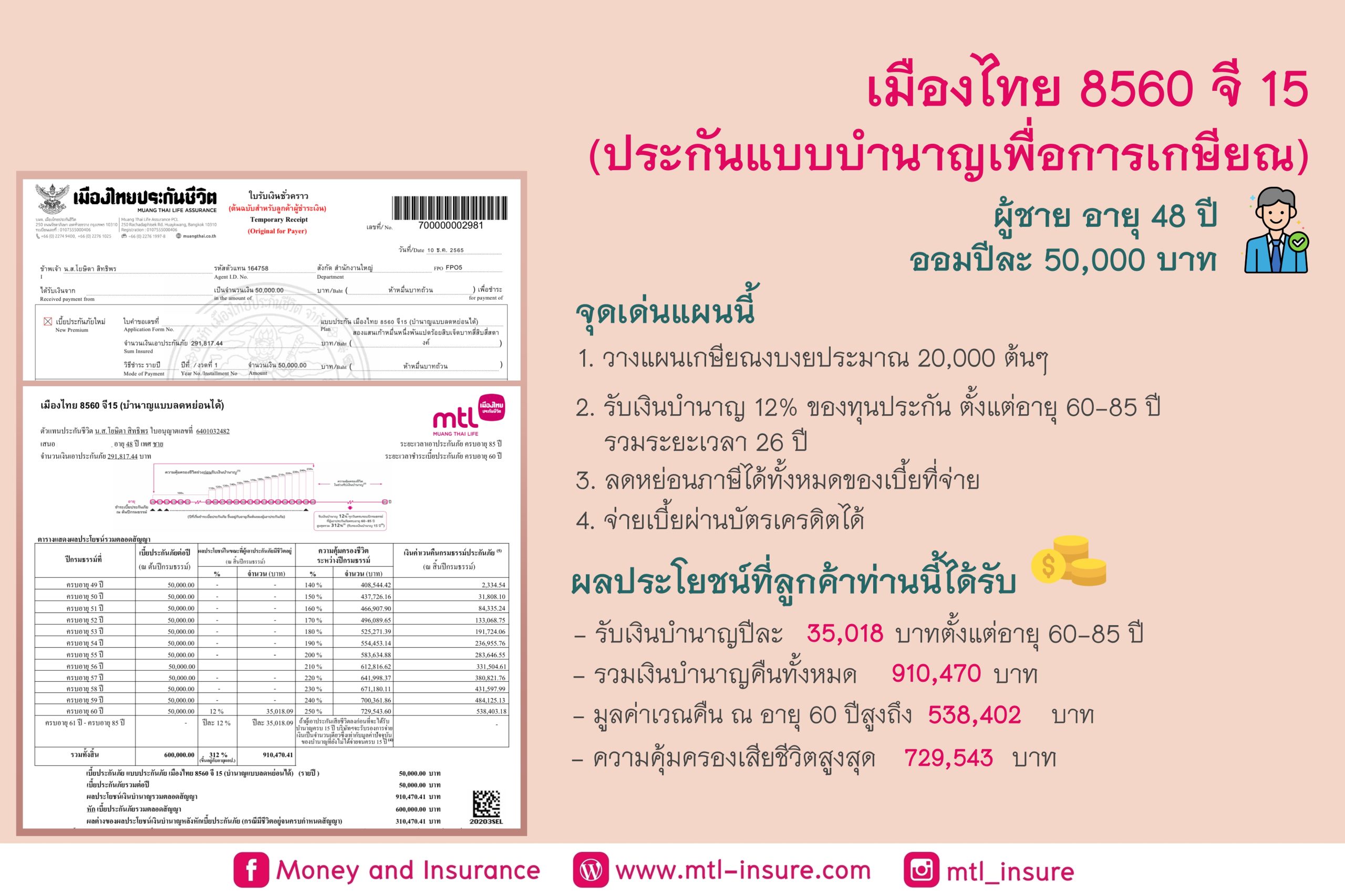 ประกันชีวิตแบบบำนาญ 8560