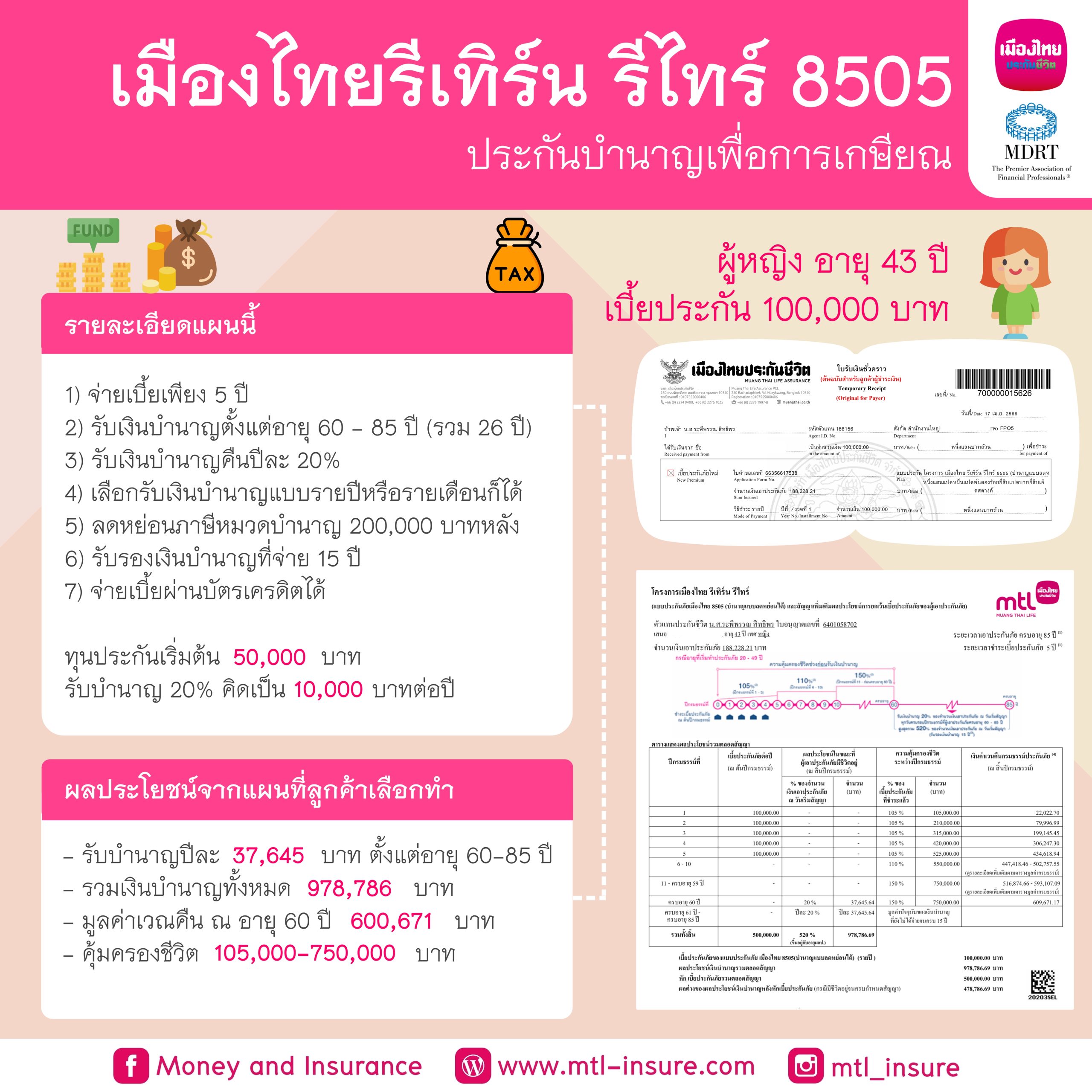 เมืองไทยรีเทิร์น รีไทร์ 8505 (บำนาญแบบลดหย่อนได้)