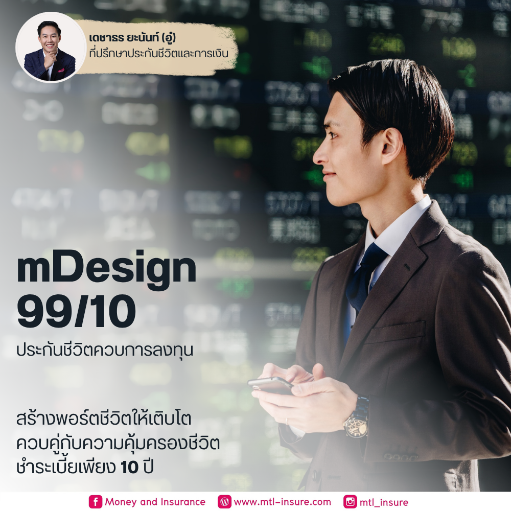 ประกันชีวิตควบการลงทุน ยูนิต ลิงค์ (mDesign 99/10)
