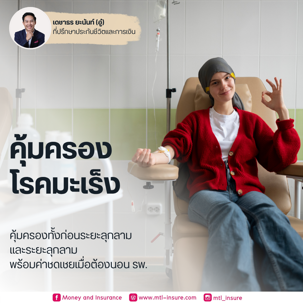 ประกันโรคมะเร็ง
