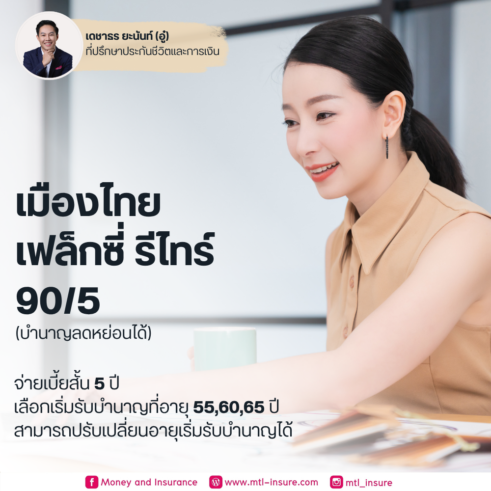 เฟล็กซี่ รีไทร์ 90/5 ดี 55, ดี 60, ดี 65 (บำนาญแบบลดหย่อนได้)