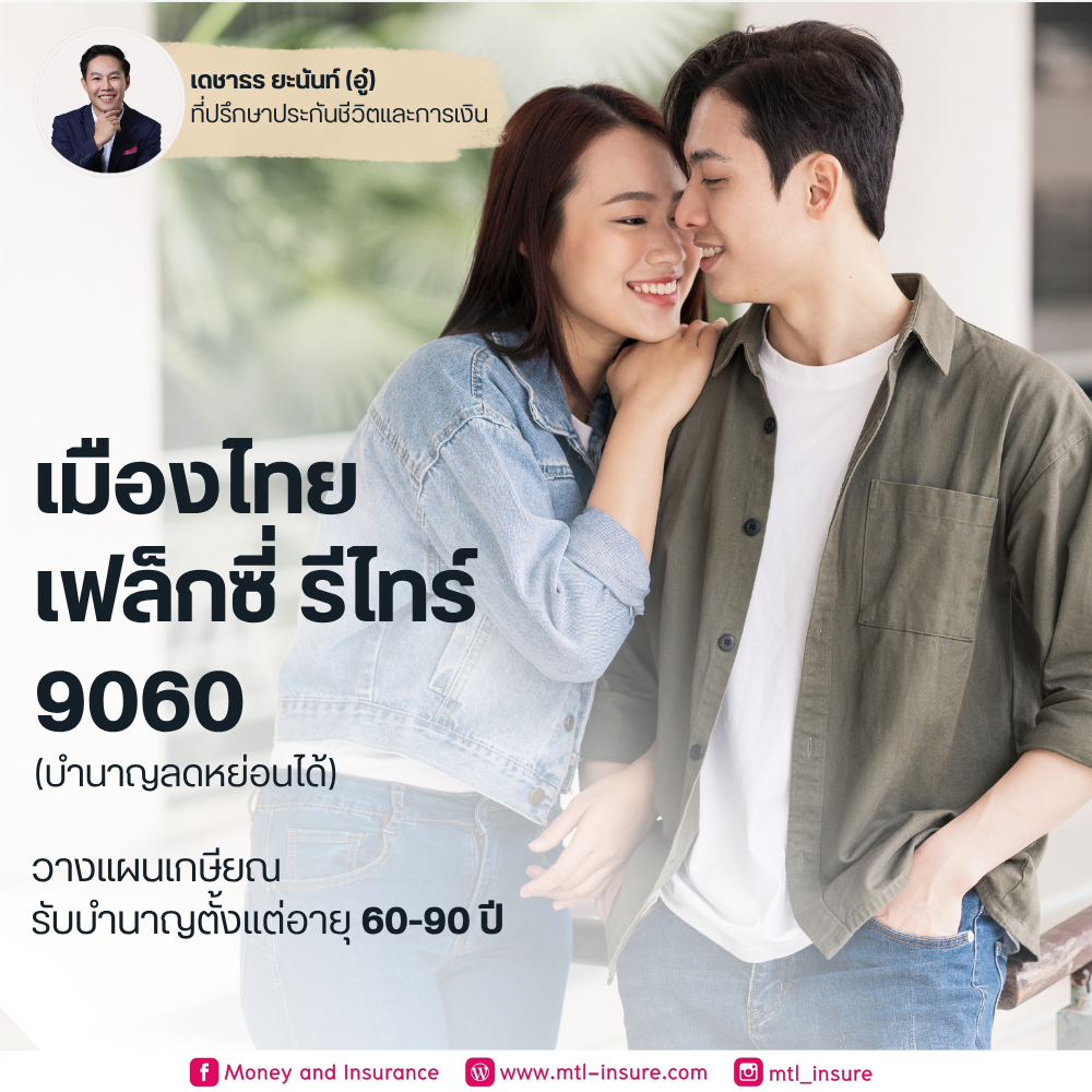 เฟล็กซี่ รีไทร์  9060 - รับบำนาญอายุ 60-90 ปี (บำนาญแบบลดหย่อนได้)