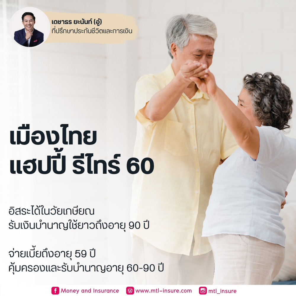 เมืองไทย แฮปปี้ รีไทร์ 60