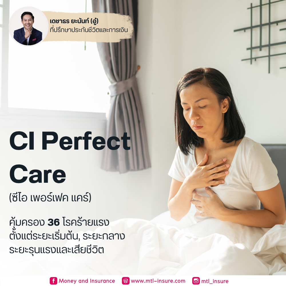 โรคร้ายแรง ซีไอ เพอร์เฟค แคร์ (CI Perfect Care)