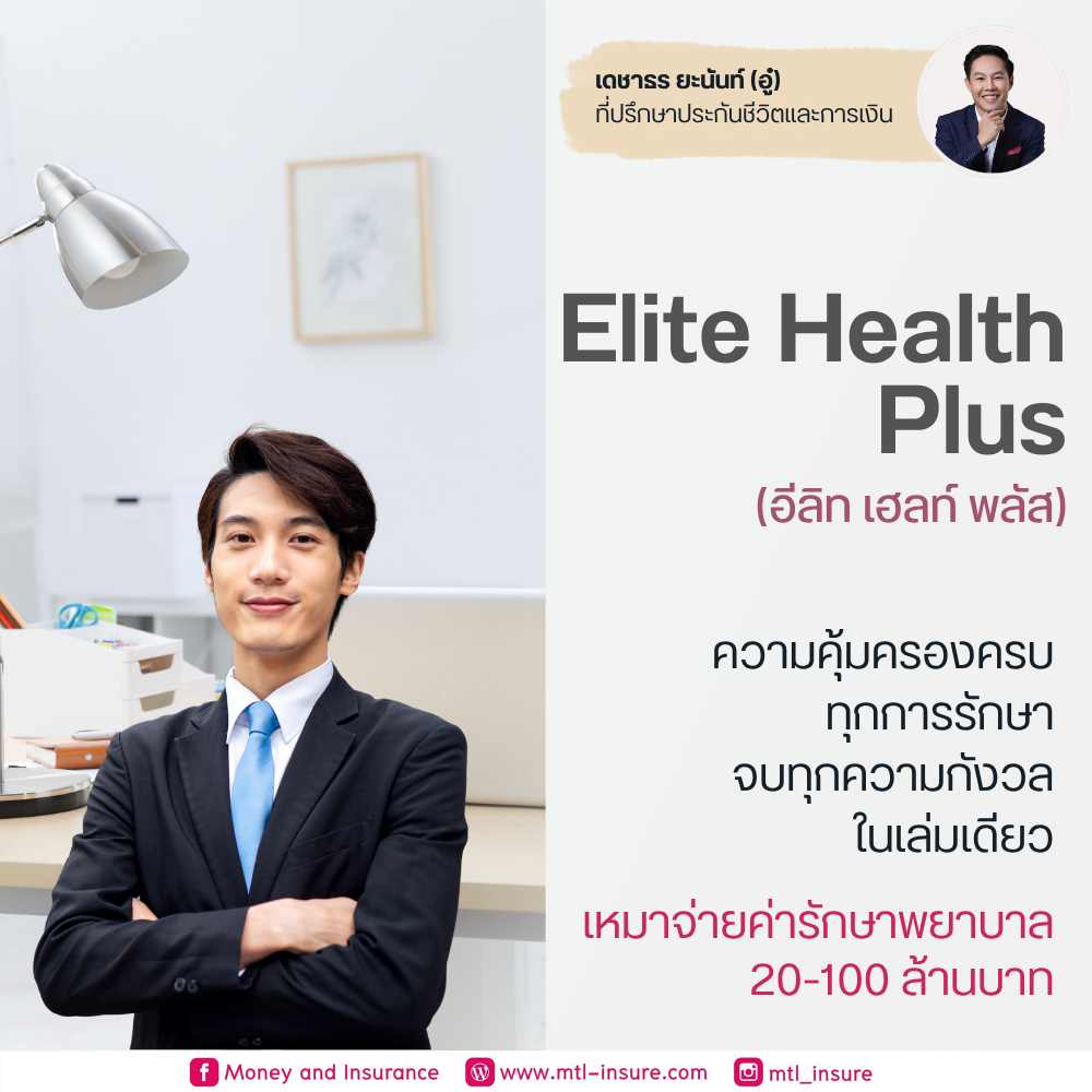 ประกันสุขภาพอีลิท เฮลท์ พลัส (Elite Health Plus)