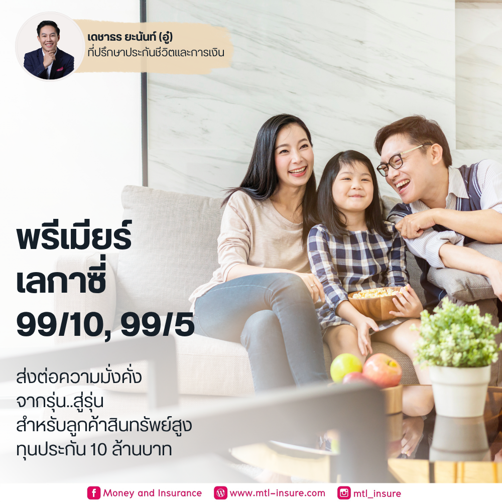 เมืองไทย พรีเมียร์ เลกาซี่ 99/10, 99/5