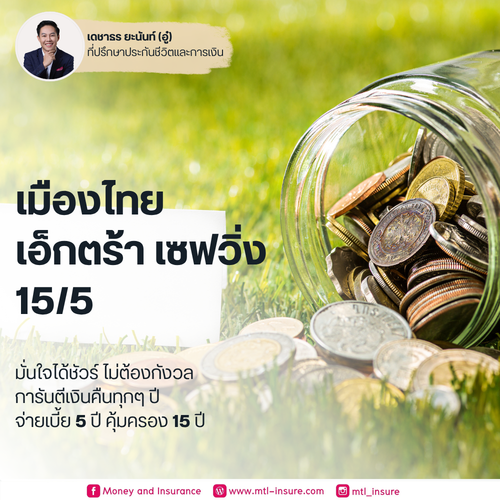 เมืองไทย เอ็กตร้า เซฟวิ่ง 15/5