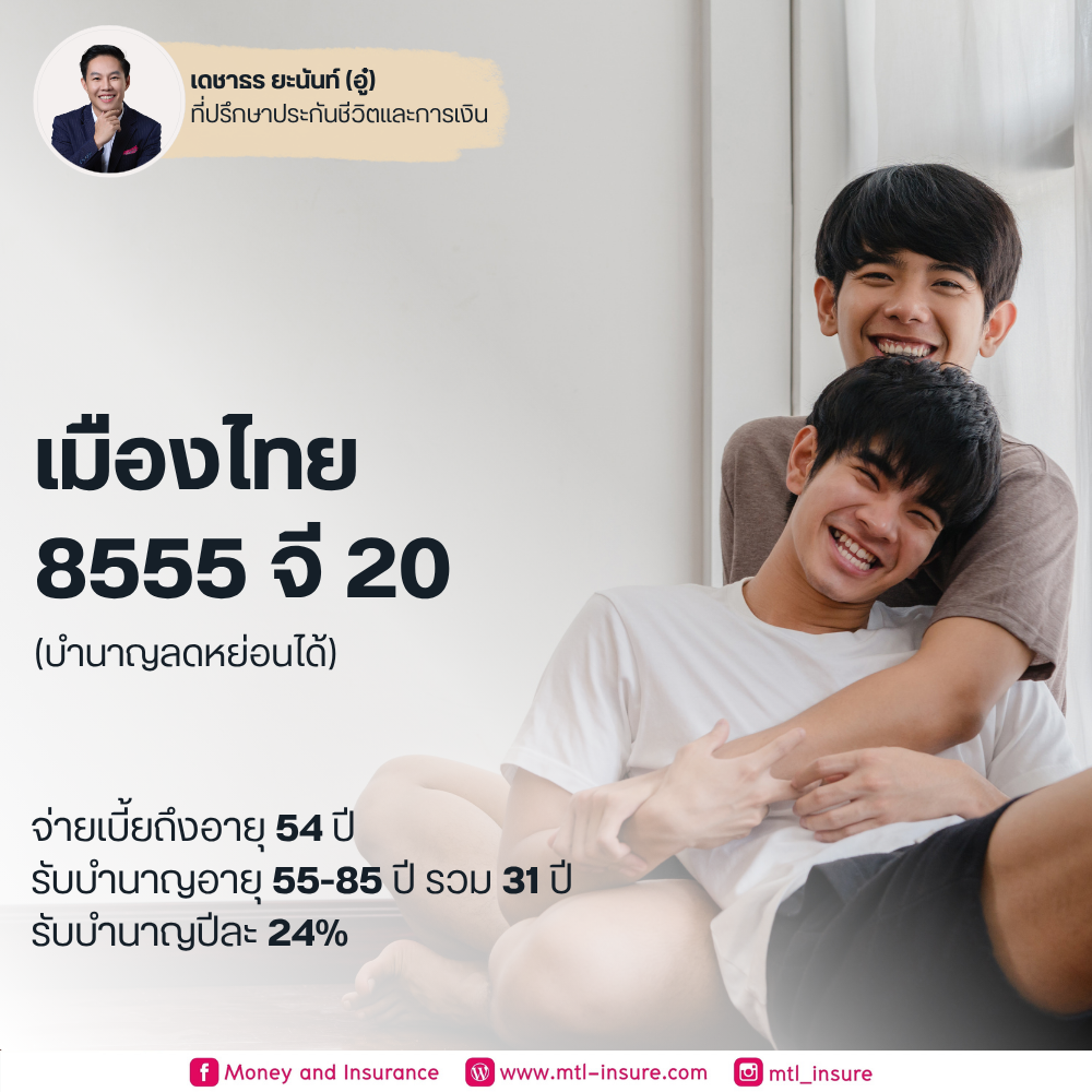 เมืองไทย 8555 จี 20 (บำนาญแบบลดหย่อนได้)