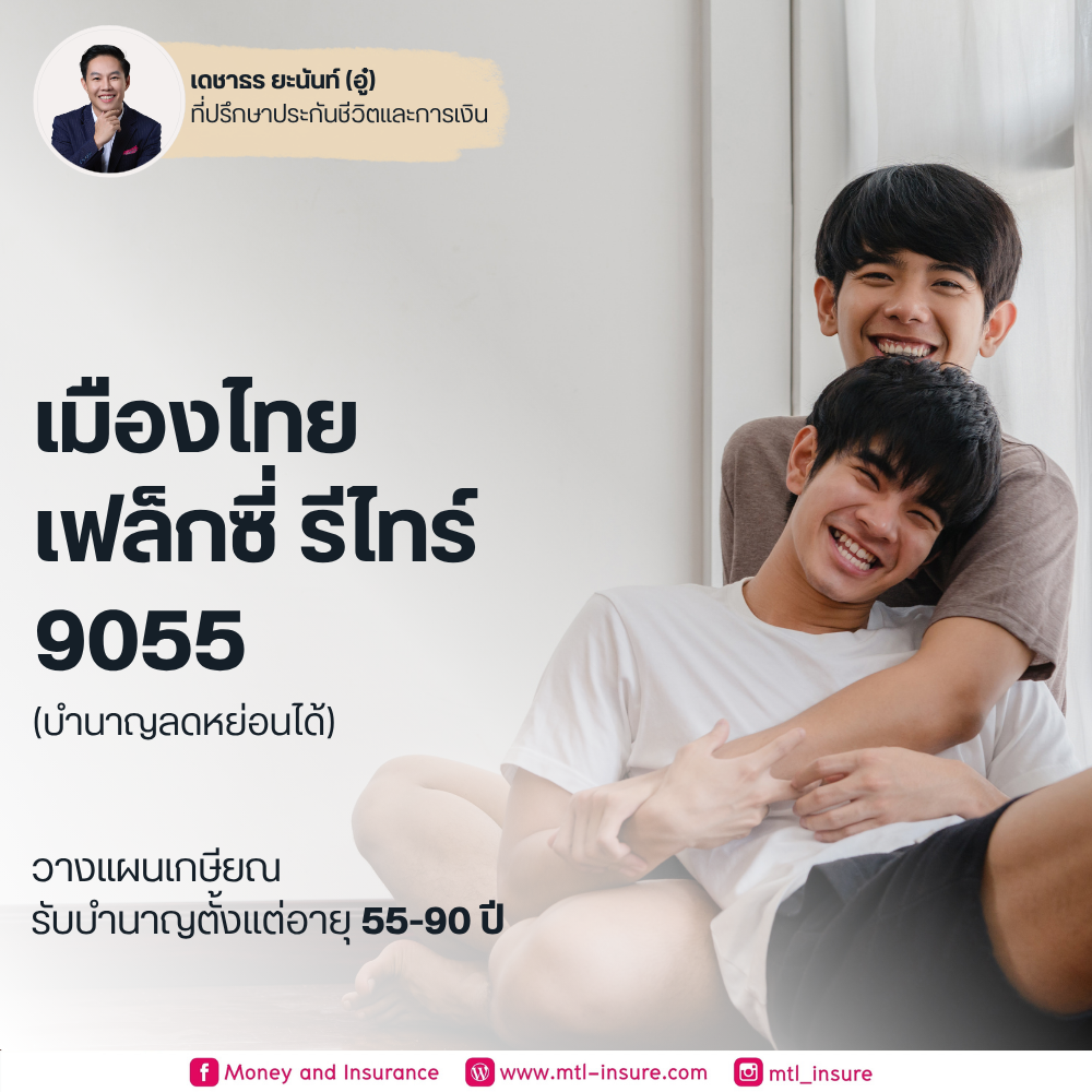 เฟล็กซี่ รีไทร์  9055 - รับบำนาญอายุ 55-90 ปี (บำนาญแบบลดหย่อนได้)