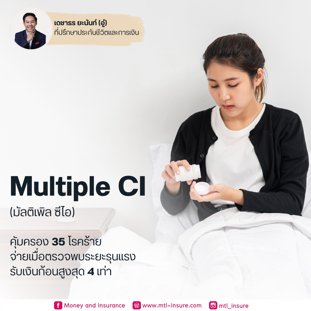 โรคร้ายแรง มัลติเพิล ซีไอ (Multiple CI)