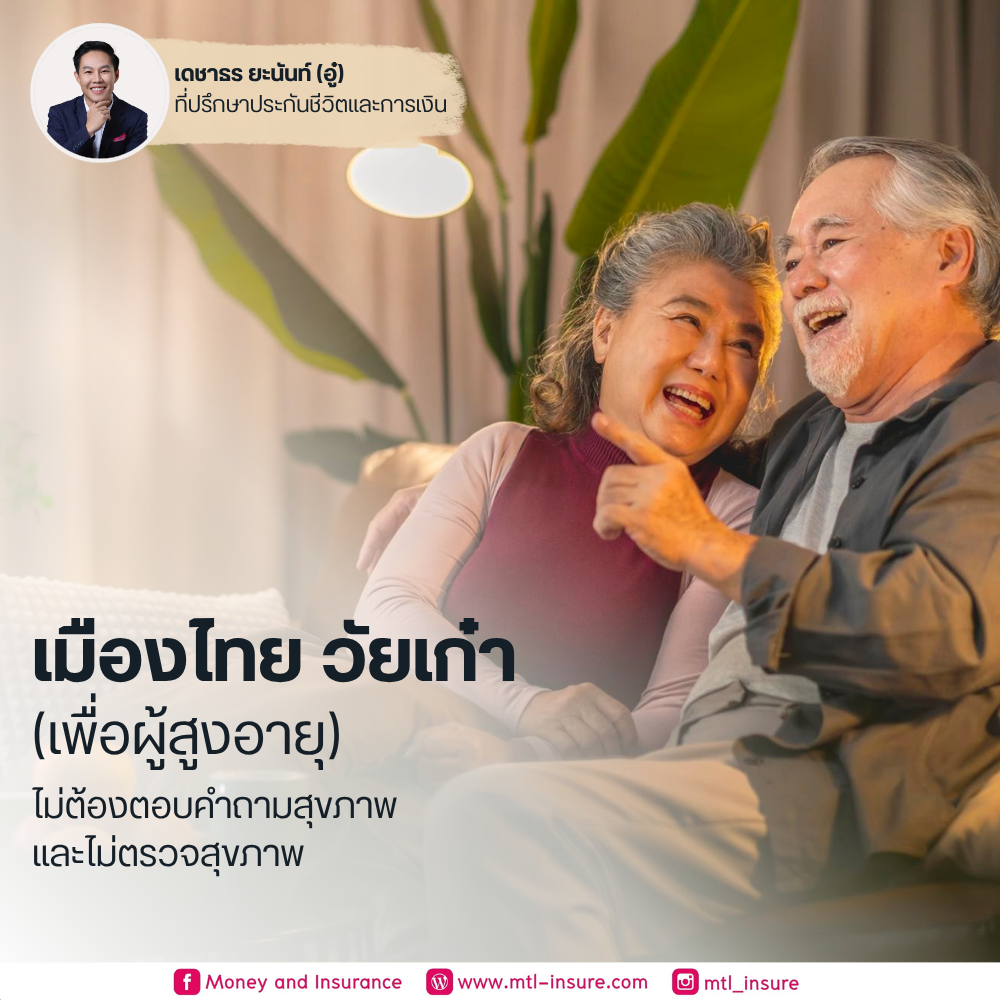 เมืองไทย วัยเก๋า (เพื่อผู้สูงอายุ)