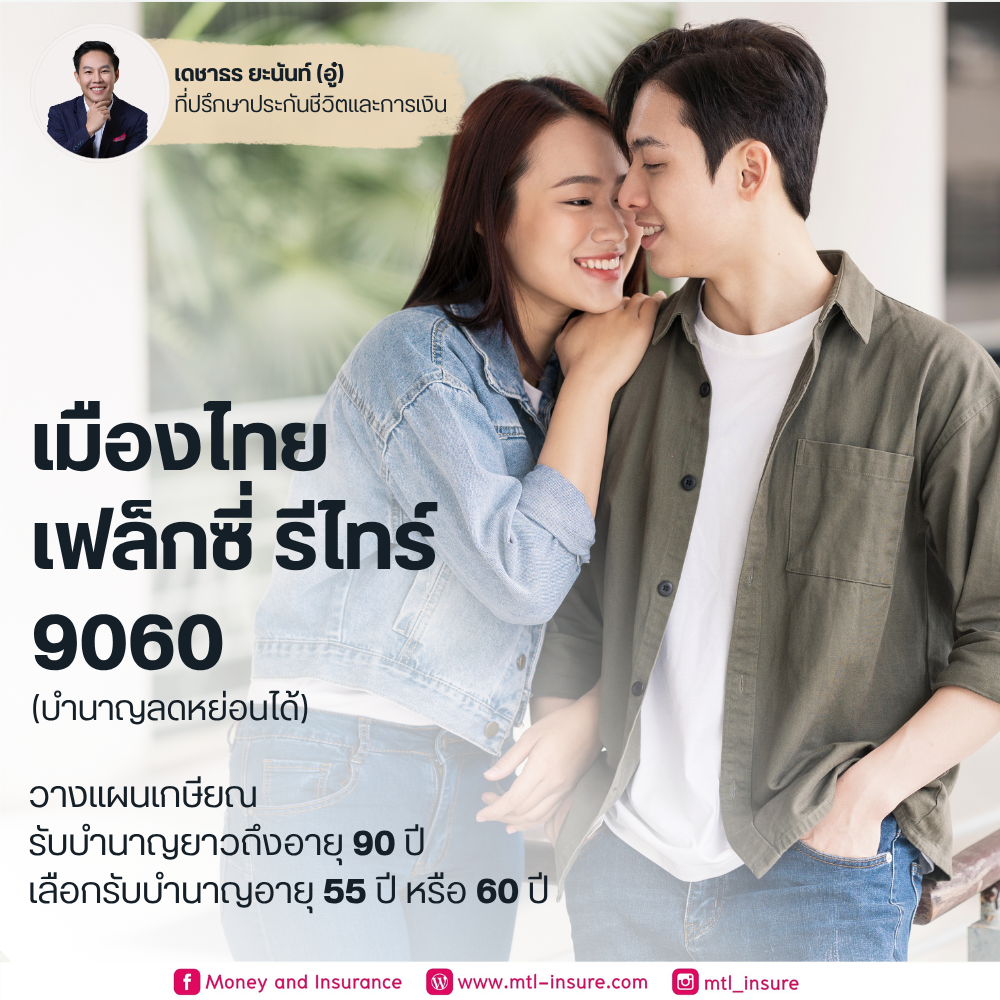 เฟล็กซี่ รีไทร์ 9055 9060 9065 (บำนาญแบบลดหย่อนได้)