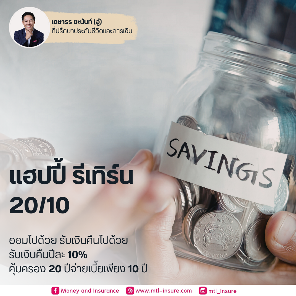 เมืองไทย แฮปปี้ รีเทิร์น 20/10
