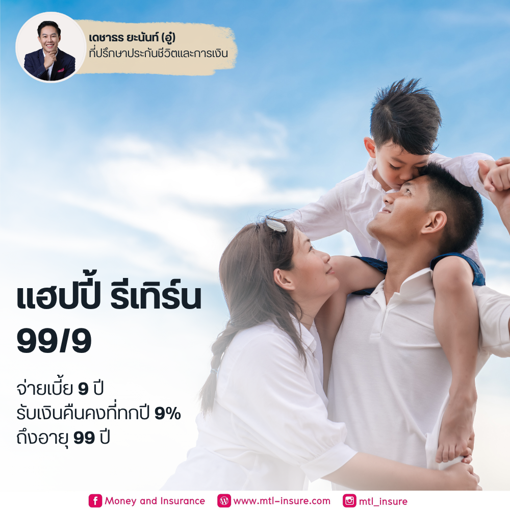 เมืองไทย แฮปปี้ รีเทิร์น 99/9 (มีเงินคืน)