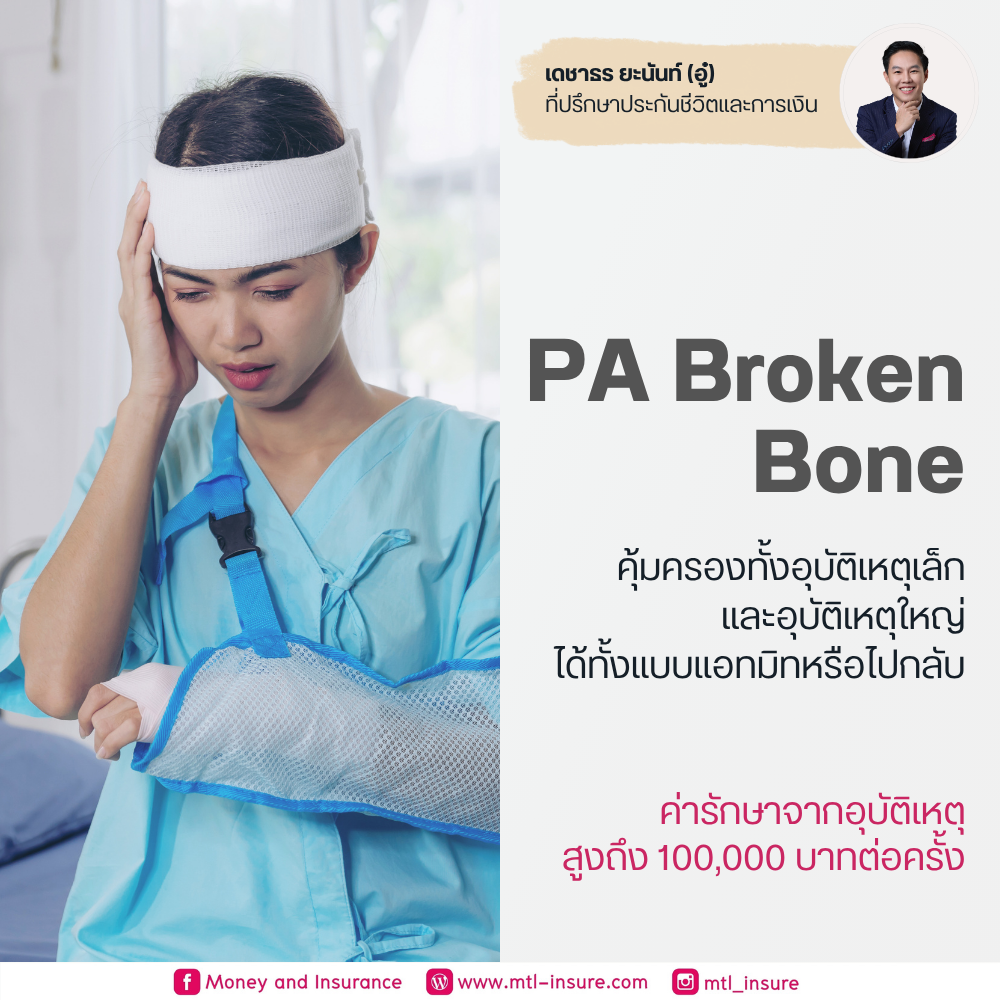 ประกันอุบัติเหตุ (PA Broken Bone)