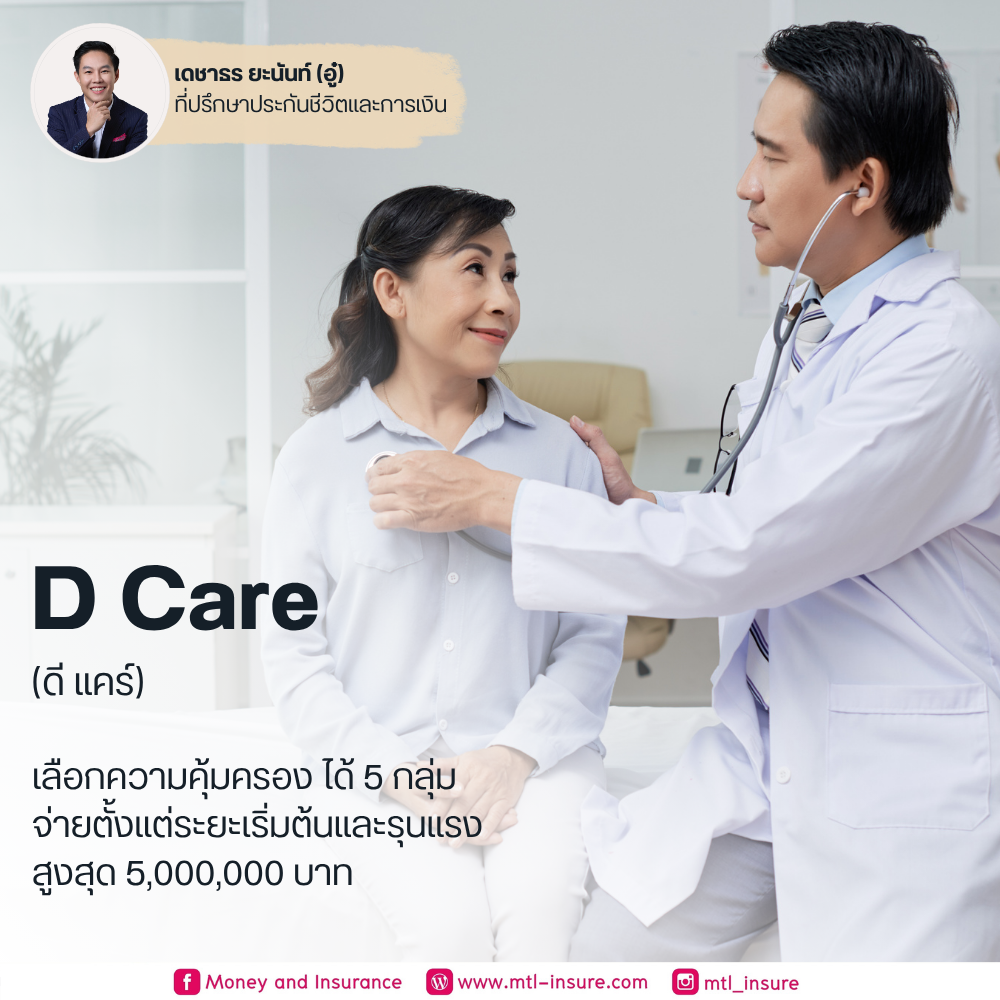 โรคร้ายแรง ดีแคร์ (D Care)