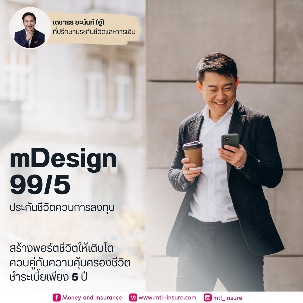 ประกันชีวิตควบการลงทุน ยูนิต ลิงค์ (mDesign 99/5)