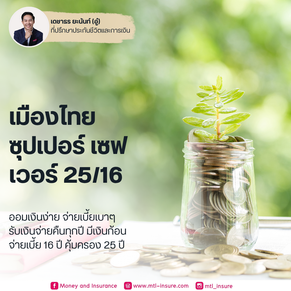 เมืองไทย ซุปเปอร์เซฟเวอร์ 25/16
