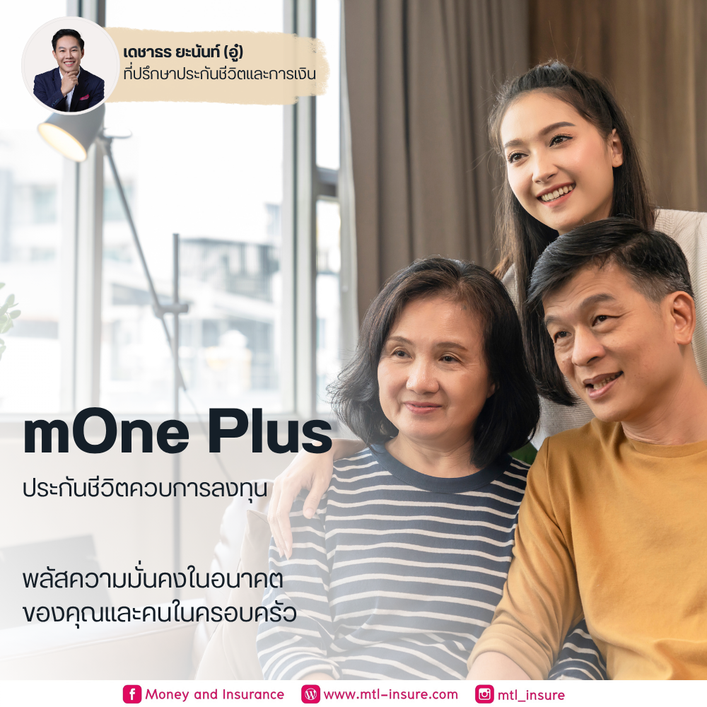 ประกันชีวิตควบการลงทุน ยูนิต ลิงค์ (mOne Plus)