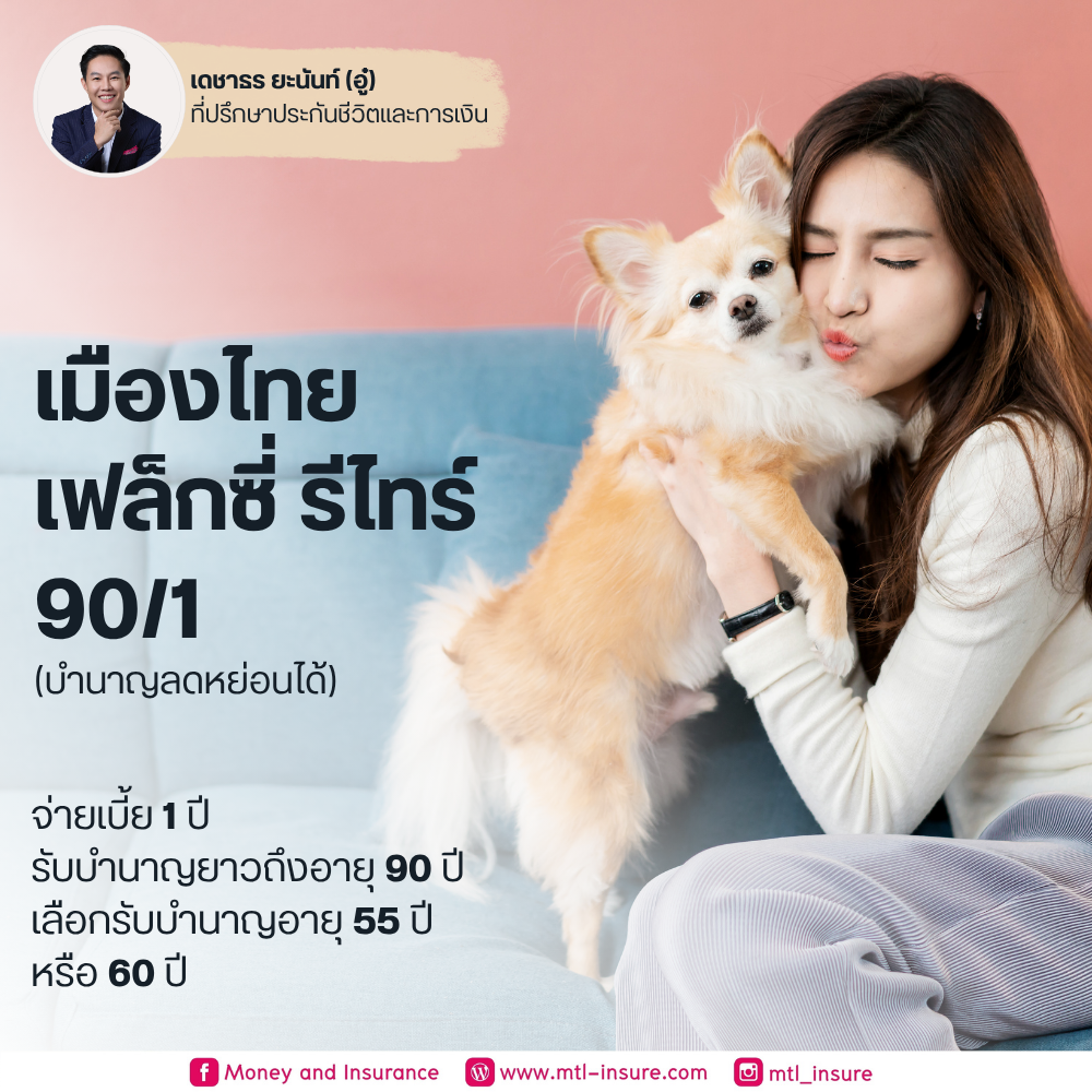 เฟล็กซี่ รีไทร์ 90/1 ดี 55, ดี 60, ดี 65 (บำนาญแบบลดหย่อนได้)
