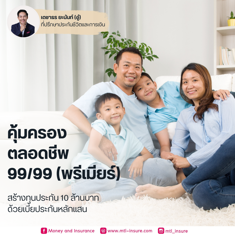คุ้มครองตลอดชีพ 99/99 (พรีเมียร์)