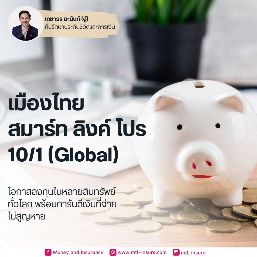 เมืองไทย สมาร์ท ลิงค์ โปร 10/1 (Global)