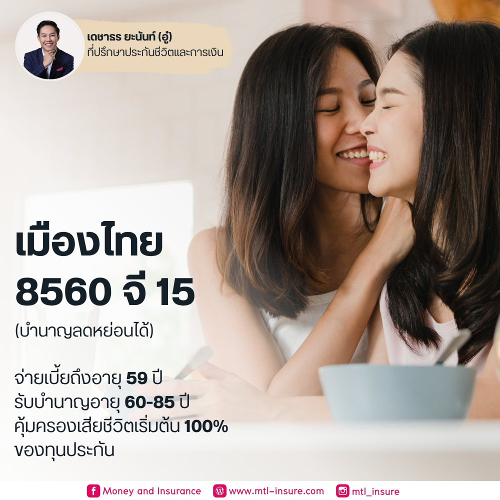 เมืองไทย 8560 จี 15 (บำนาญแบบลดหย่อนได้)