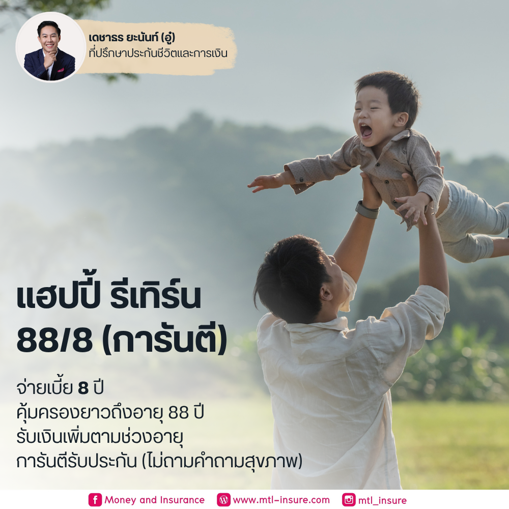 เมืองไทย แฮปปี้ รีเทิร์น 88/8 (การันตี)