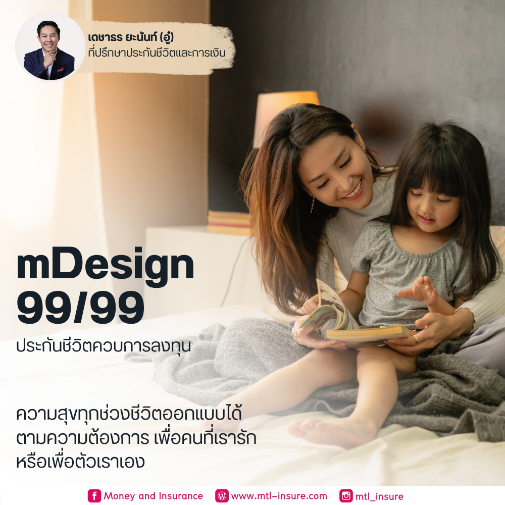 ประกันชีวิตควบการลงทุน ยูนิต ลิงค์ (mDesign 99/99)