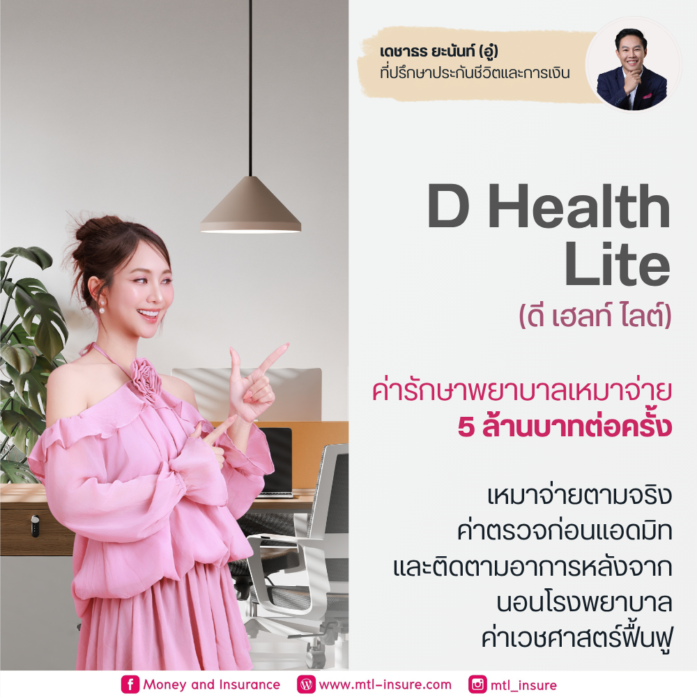 ประกันสุขภาพ ดี เฮลท์ ไลต์ (D Health Lite)