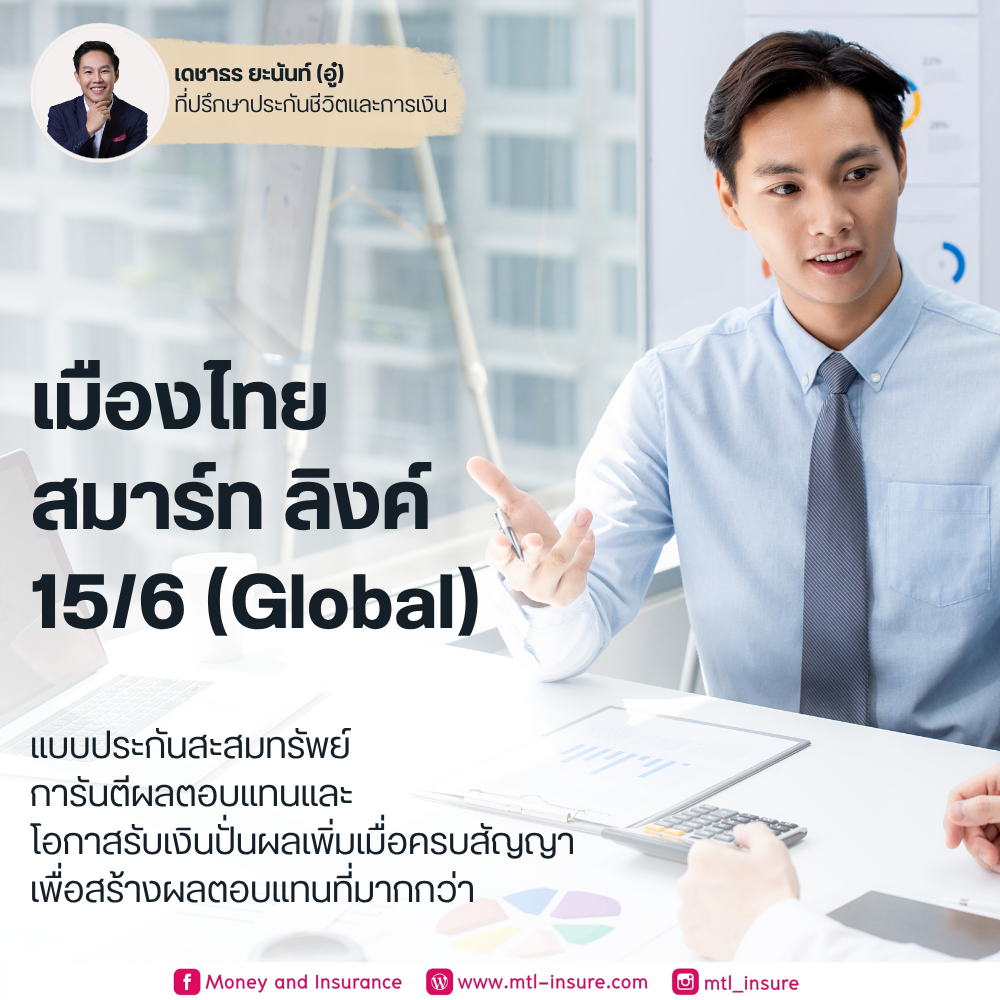 เมืองไทย สมาร์ท ลิงค์ 15/6 (Global)