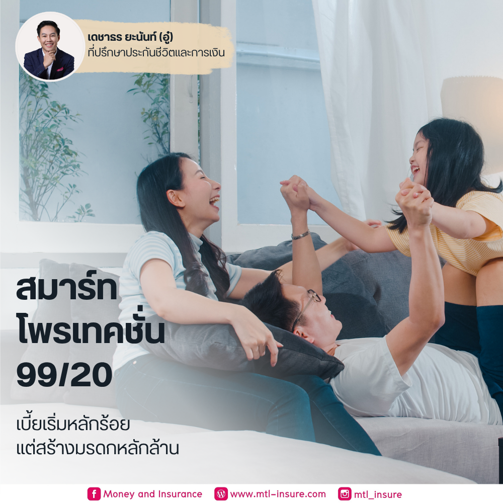 เมืองไทย สมาร์ท โพรเทคชั่น 99/20