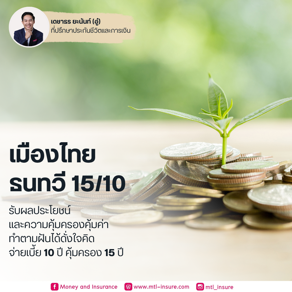 เมืองไทย ธนทวี 15/10