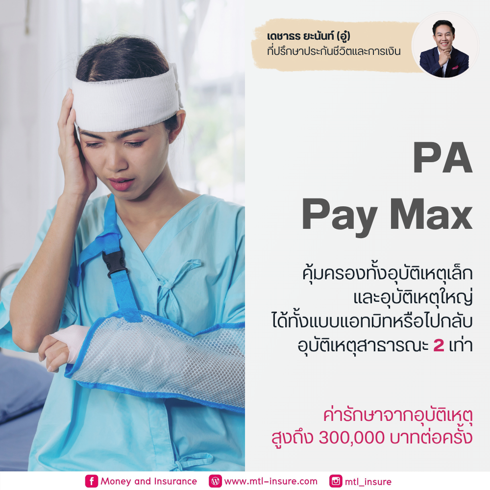 ประกันอุบัติเหตุ (PA Pay Max)