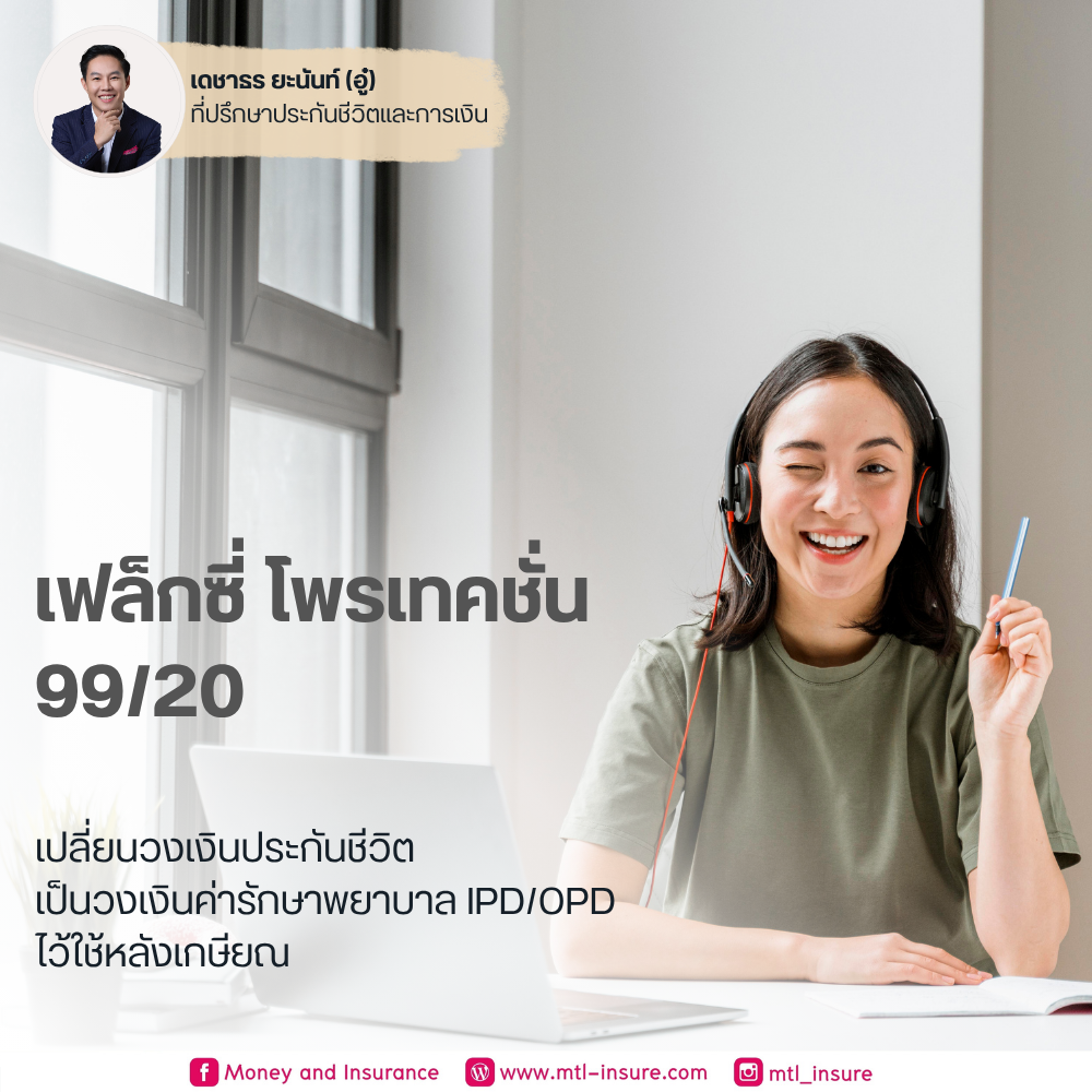 เมืองไทย เฟล็กซี่ โพรเทคชั่น 99/20, 99/5